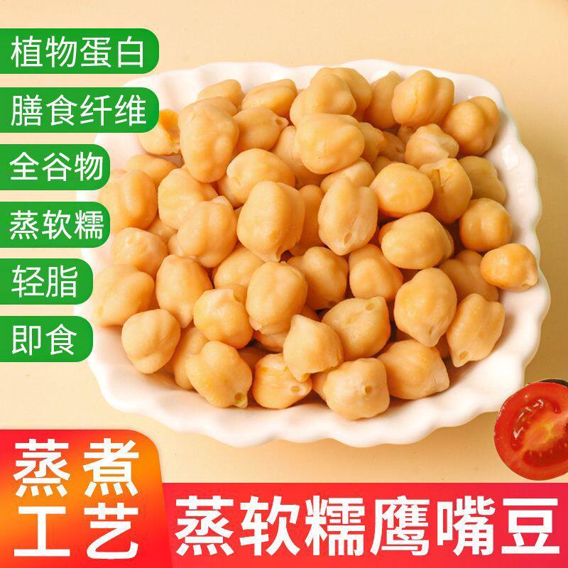 开袋即食熟鹰嘴豆纯蒸煮软糯原味饱腹健身轻食代餐小零食品宿舍吃