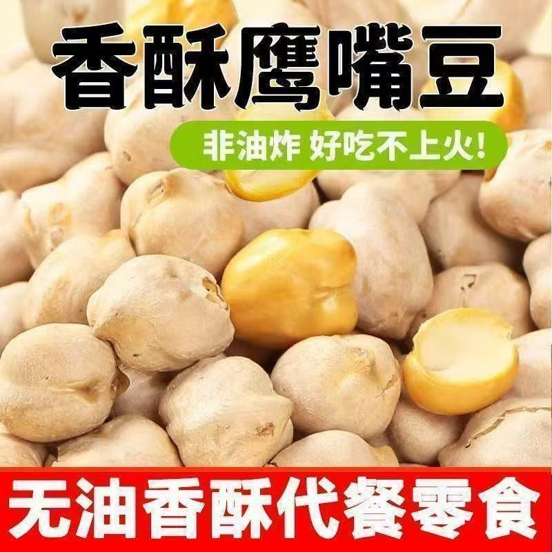 鹰嘴豆新疆无糖油低脂健康代餐饱腹零食即食老人小孩孕妇坚果炒货