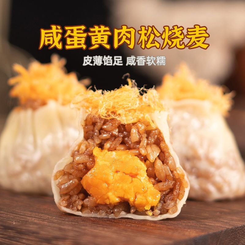 适合减脂期代餐食物低脂低卡无糖减肥餐食品手工蛋黄烧麦糯米早餐速食半成品冷冻零食品烧卖速冻面点家用商用休闲居家夜宵饱腹小吃