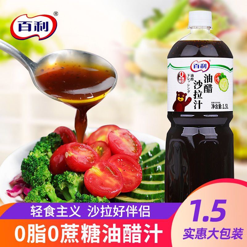 0糖0脂油醋汁百利轻食沙拉汁水果蔬菜零脂凉拌菜酱料汁1.5L大瓶装