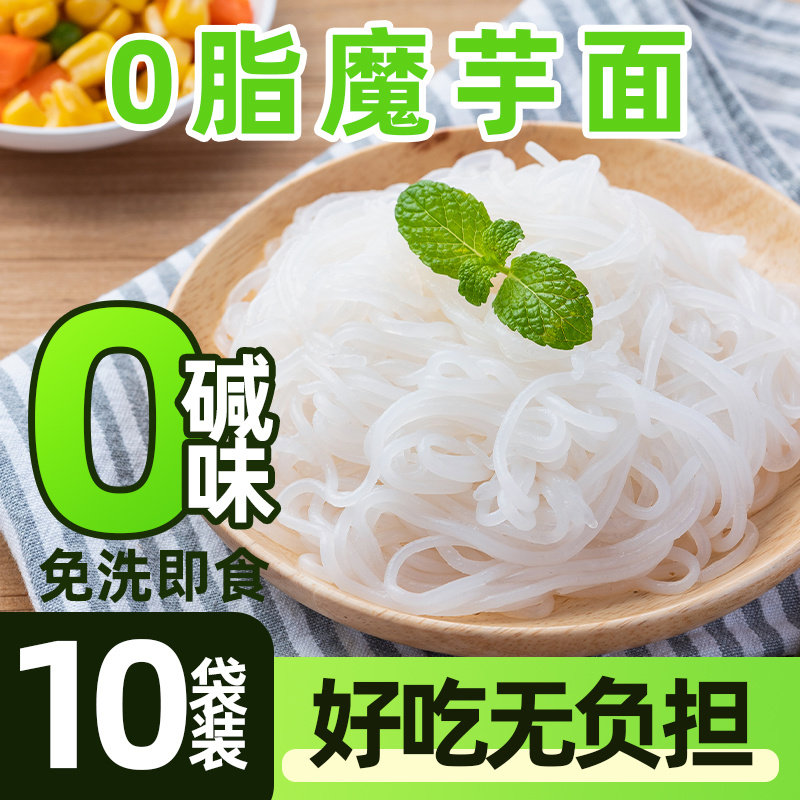 0碱味魔芋粉丝免煮0脂低卡魔芋面主食健身方便饱腹代餐速食粉丝