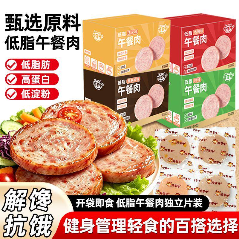 低脂午餐肉高蛋白美味健身代餐解馋即食宿舍户外上班轻食轻卡速食