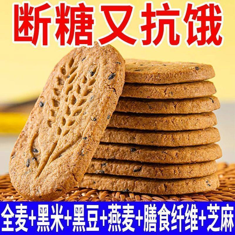 无糖粗粮全麦饼干无糖饼干营养早餐饱腹感黑杂粮五谷即食轻食代餐