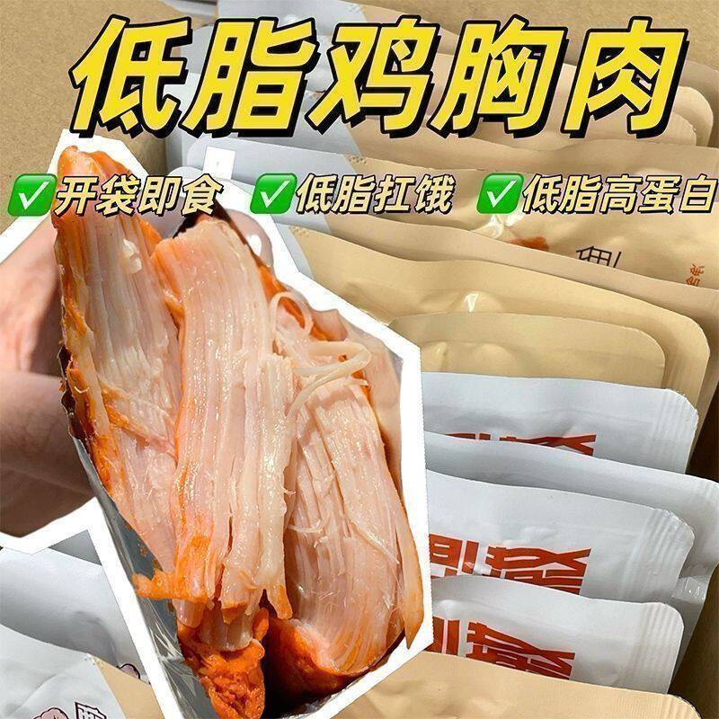 低脂鸡胸肉高蛋白代餐即食健身解馋鸡胸肉整箱开袋即食