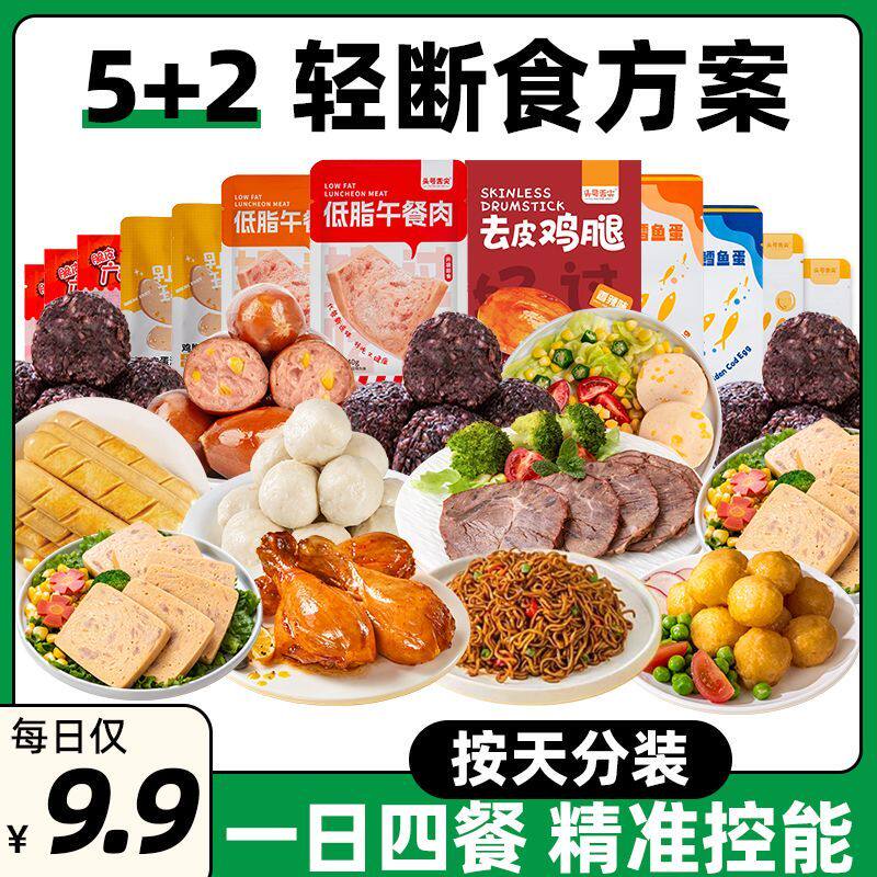 5+2轻食液断套餐7免煮21天学生健身代餐低减0轻脂 肥酱牛鸡胸肉腿