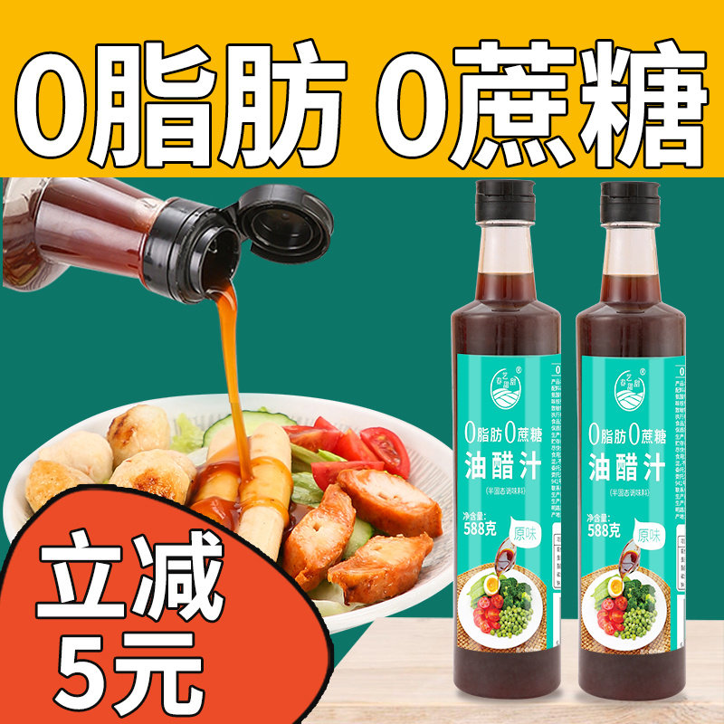 油醋汁0脂肪低脂酱料凉拌汁沙拉酱蔬菜日式轻食卡零o水煮菜蘸料减