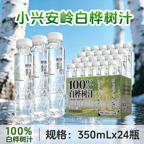 配料健康100%白桦树汁天然桦树汁350ml/瓶0脂0卡健康植物饮料