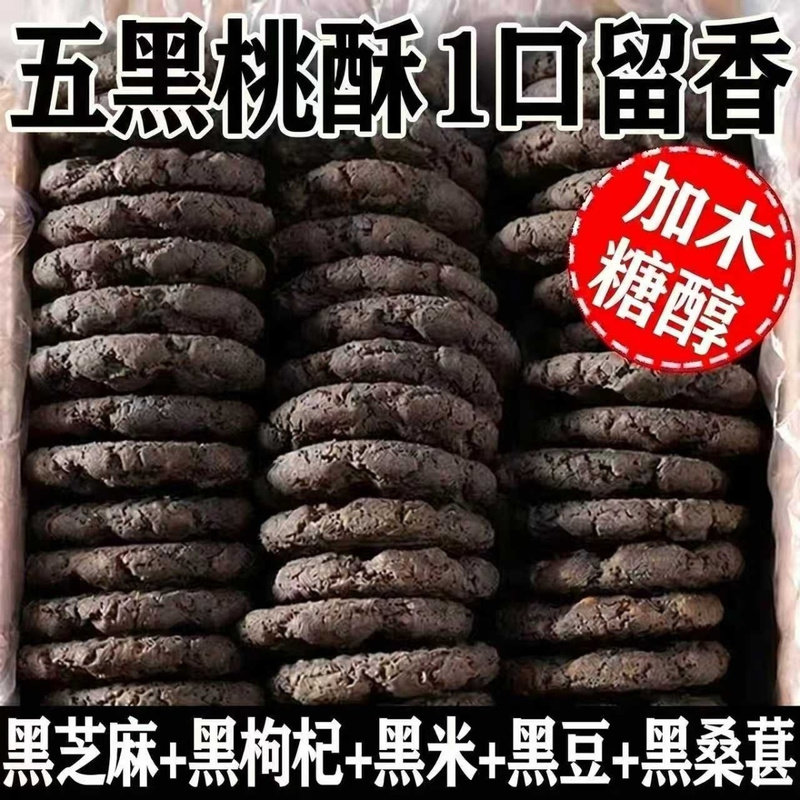 五黑桃酥代餐健康谷物饱腹无蔗糖零食五谷杂粮饼干早餐