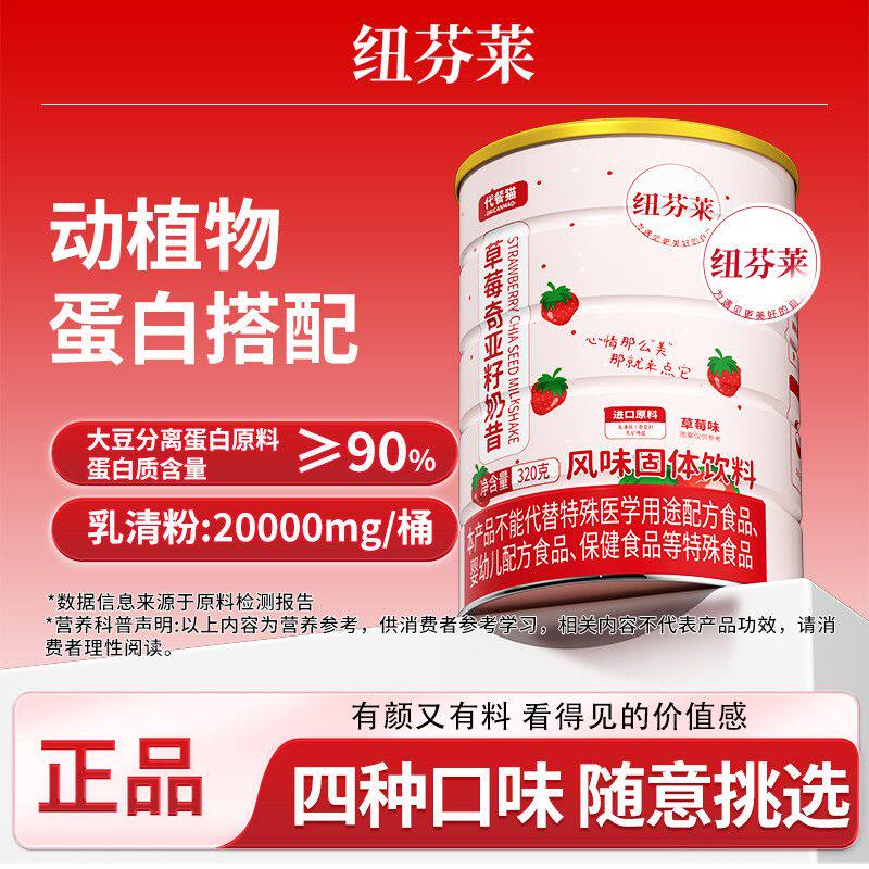 奶昔代餐猫奶昔纽芬莱草莓蓝莓抹茶香芋奇亚籽奶昔罐装有内袋320g