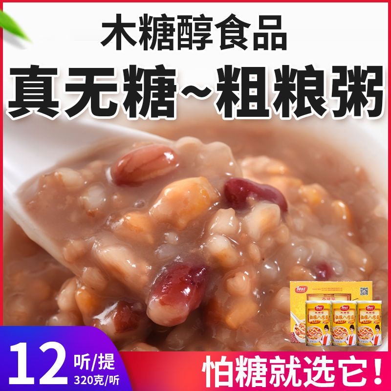 糖人专用主食代餐减肥餐食品粗粮无糖八宝粥即食杂粮木糖醇健康早餐养生粥低卡轻食满足上班族早餐需求提供充足饱腹感开袋即食​