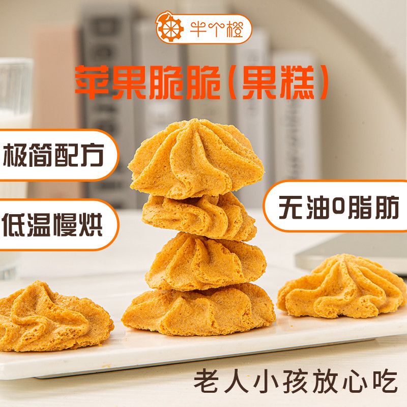 苹果曲奇脆脆果糕0脂肪办公室零食饼干休闲孕妇儿童