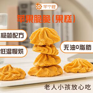 苹果曲奇脆脆果糕0脂肪办公室零食饼干休闲孕妇儿童