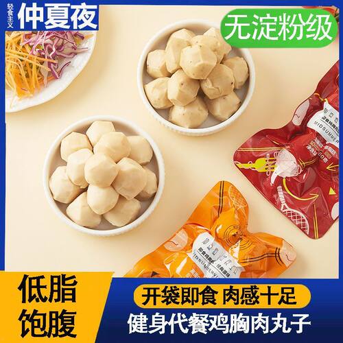 仲夏夜鸡肉丸低脂鸡胸肉丸子即食健身代餐速食轻食高蛋白低脂零食