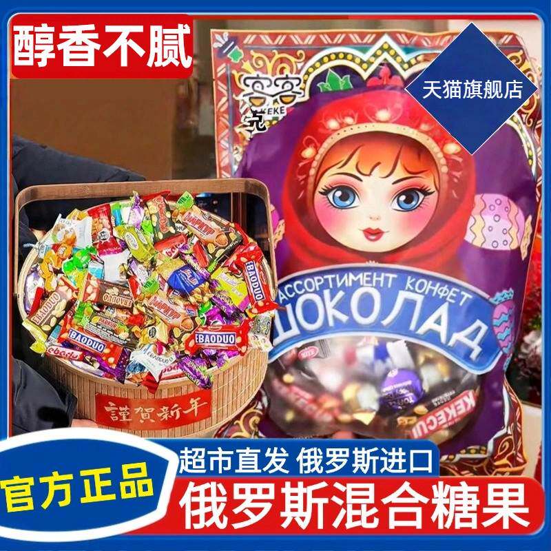 俄罗斯进口糖果巧克力混合糖果喜糖牛轧糖高端网红零食大礼包