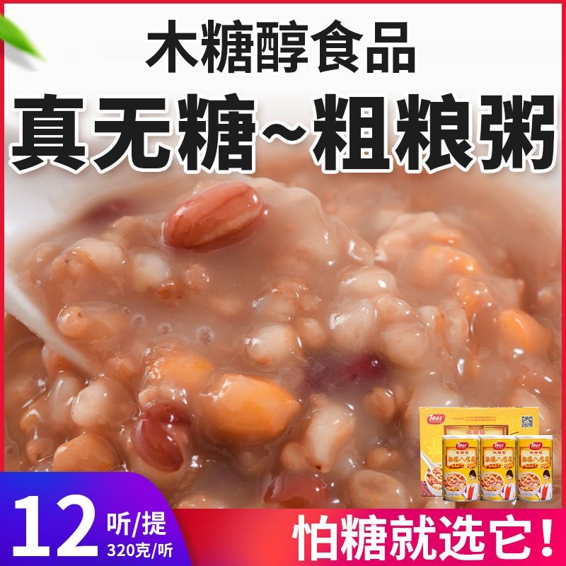 糖人专用主食代餐减肥餐食品粗粮无糖八宝粥即食杂粮木糖醇健康早餐养生粥低热量营养方便中老年人作为早餐或夜宵食用易嚼​