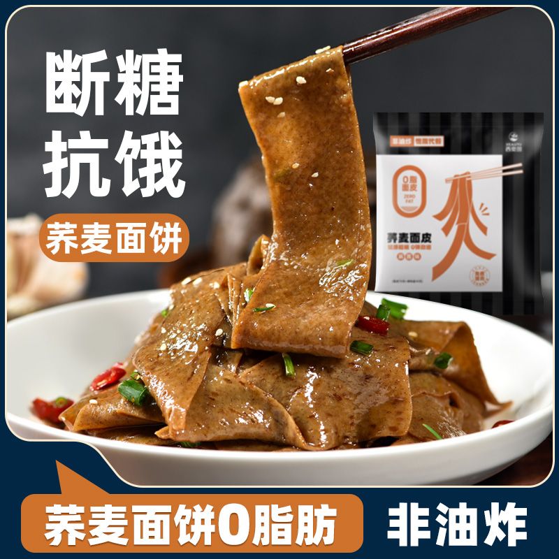 西奥图荞麦面皮带料包0脂肪面饼非油炸麻酱面皮粗粮代餐免煮速食