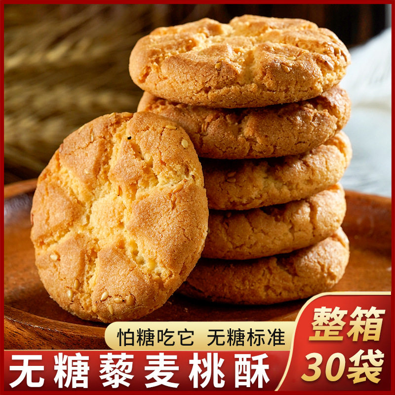 无糖藜麦桃酥约中老年孕妇早餐代餐酥饼传统糕点网红小零食小吃点