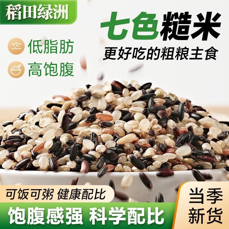 减肥主食粗粮七色糙米糖尿人专用低脂糙米红米五谷杂粮低热量健身适合运动后食用补充能量助力身体恢复且不影响减脂计划的推进进度
