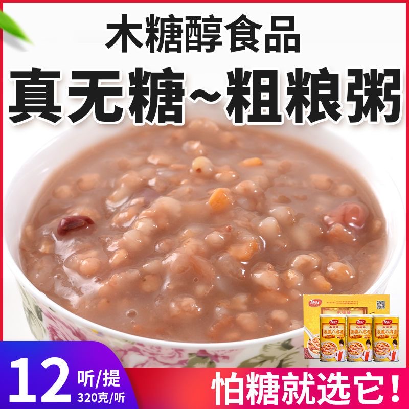 糖人专用主食代餐减肥餐食品粗粮无糖八宝粥即食杂粮木糖醇健康早餐养生粥低脂营养适合学生党早晨食用无需加热补充能量口感绵密​