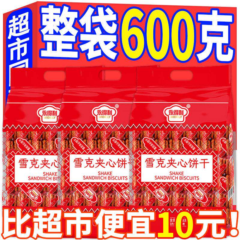 夹心饼干老式茶点儿时怀旧即食早餐代餐网红爆款休闲办公室小零食