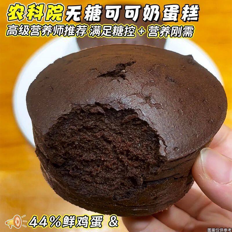 农科院】无糖可可奶蛋糕学生营养早餐中老年无糖面包店零食代餐