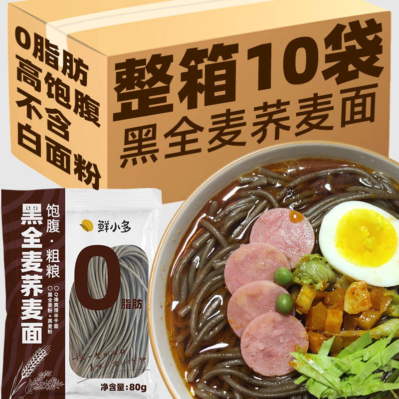 鲜小多0脂肪黑全麦荞麦面荞麦面半干鲜面条低脂杂粮挂面代餐粗粮