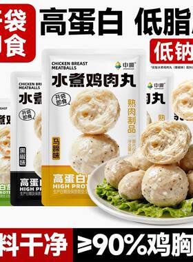 中澜水煮鸡胸肉丸低脂膳食黑椒高蛋白鸡肉丸开袋即食健身代餐零食
