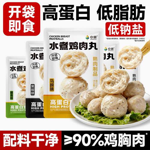 中澜水煮鸡胸肉丸低脂膳食黑椒高蛋白鸡肉丸开袋即食健身代餐零食