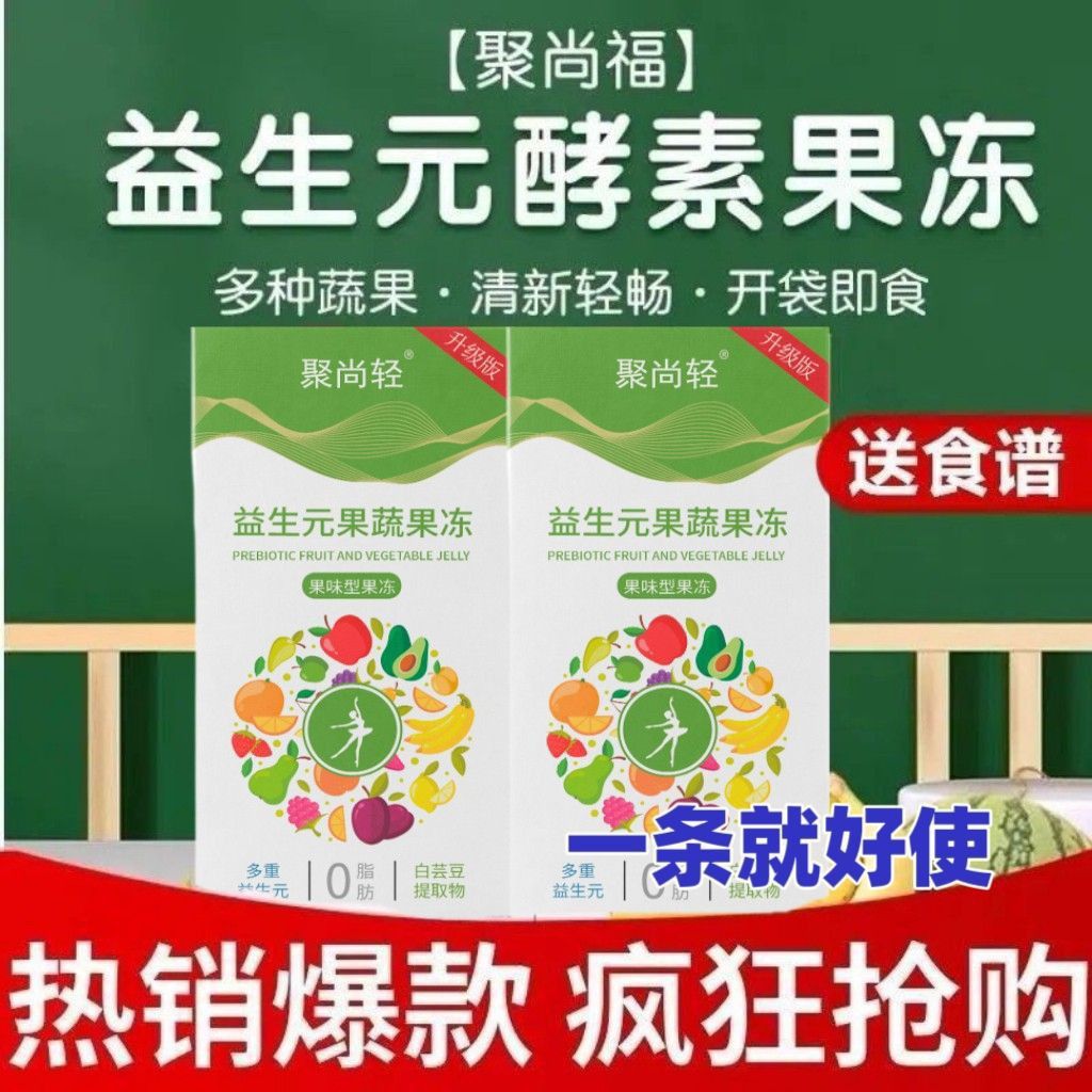 新品聚尚轻聚尚轻酵素果冻升级网红益生菌果冻果蔬益生元孝素