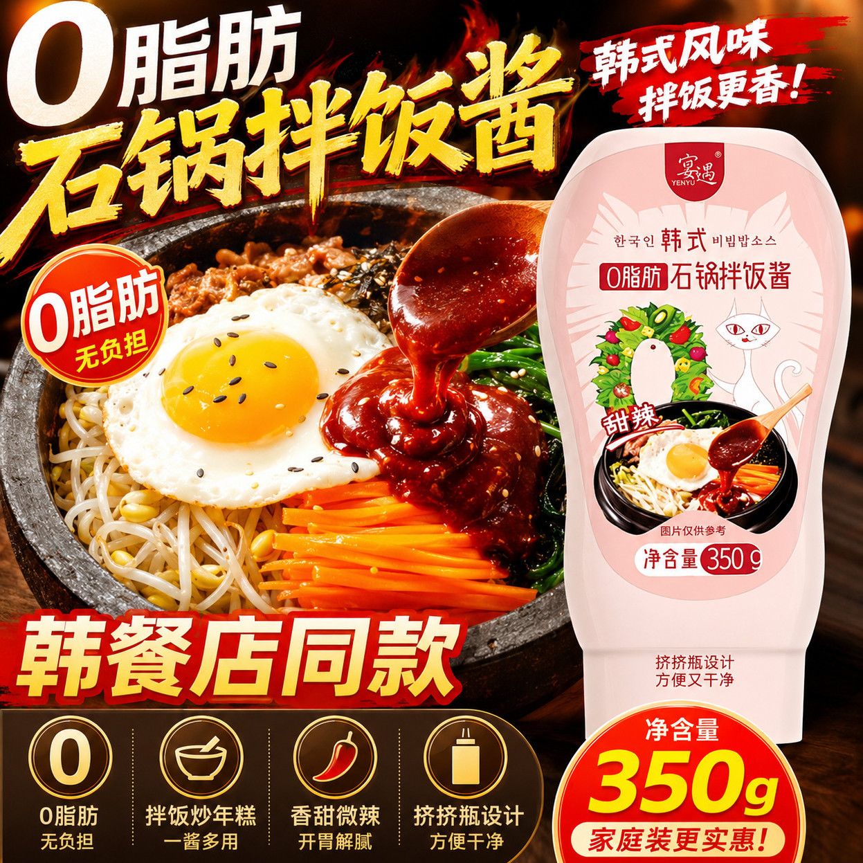 0脂肪石锅拌饭酱0脂肪火鸡面酱韩式拌面酱甜辣酱下饭低脂酱料家用