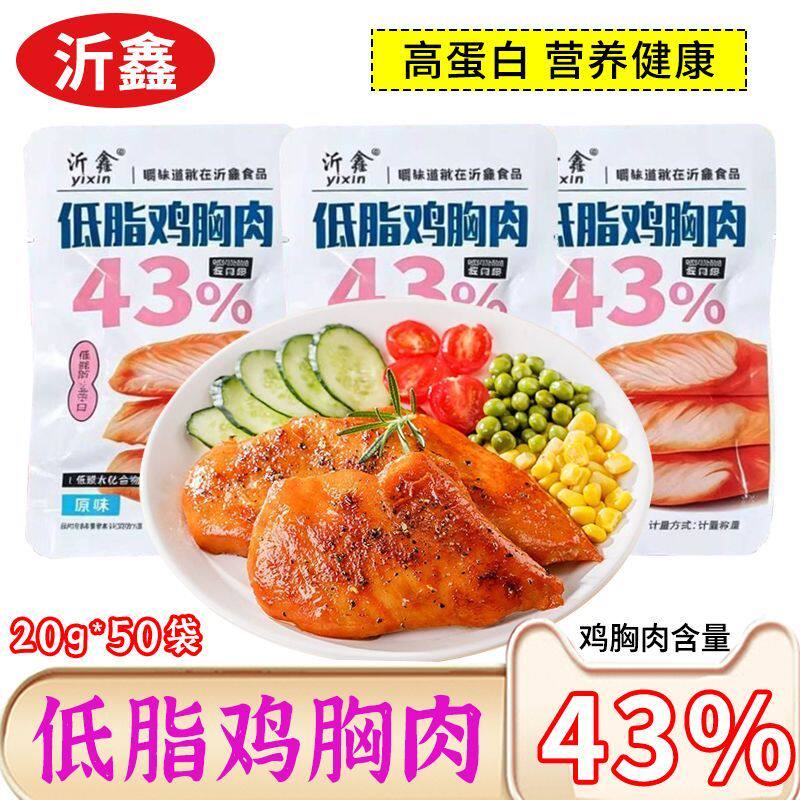 沂鑫高蛋白低脂鸡胸肉开袋即食代餐健身食物解馋小零食品独立包装