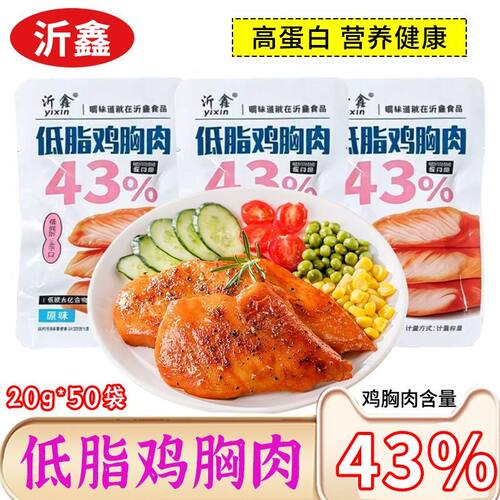 沂鑫高蛋白低脂鸡胸肉开袋即食代餐健身食物解馋小零食品独立包装