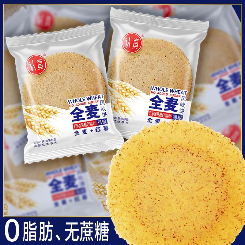 【0脂肪0蔗糖】认真全麦风吹饼干五谷杂粮薄脆粗粮孕妇休闲零食