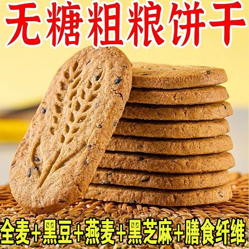 无糖粗粮全麦饼干无糖饼干营养早餐饱腹感黑杂粮五谷即食轻食代餐