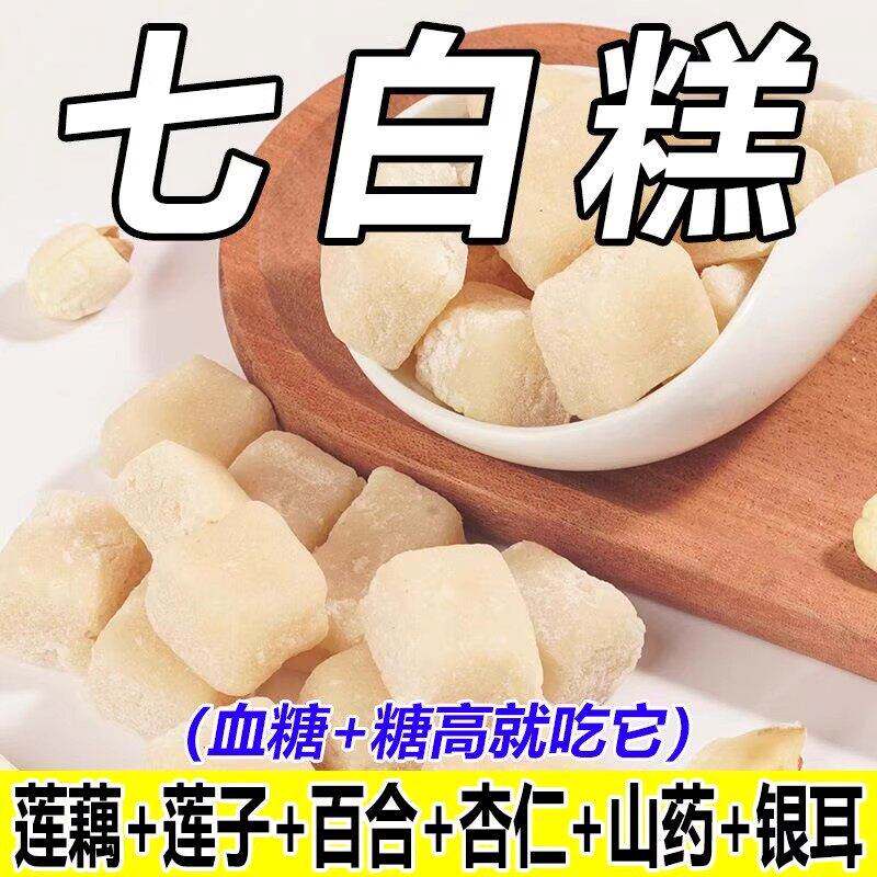 七白糕百合子藕粉山药粉即食糕点七白糕点中老年孕妇营养代餐零食