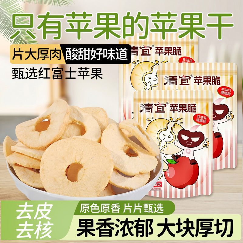 清宜苹果脆片0脂肪红富士厚切健康休闲零食学生儿童解馋开袋即食