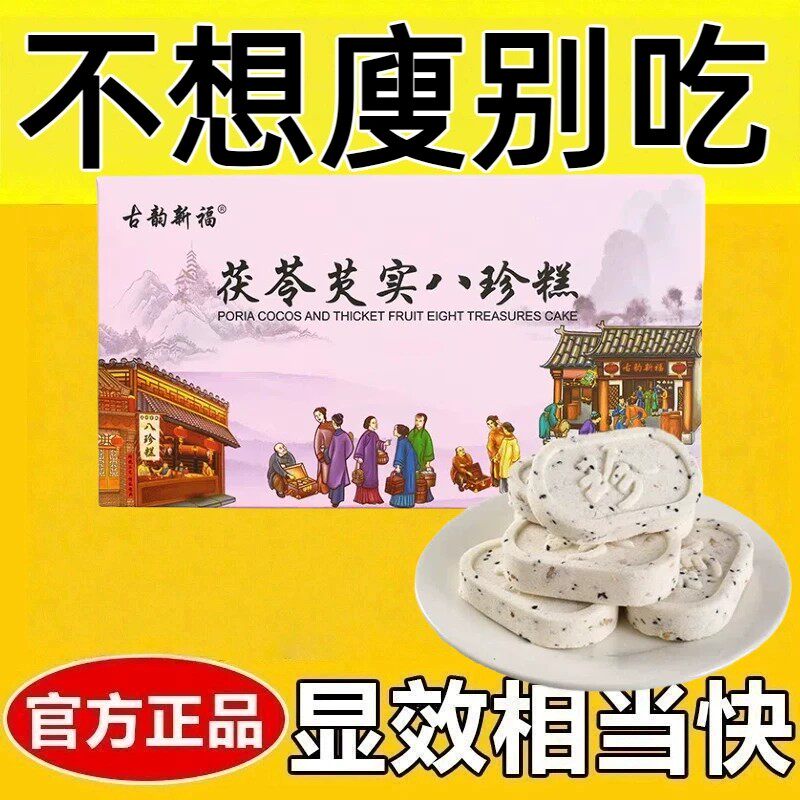 减脂解馋小零食0脂肪0卡0反式脂肪酸无糖坚果茯苓芡实八珍糕红枣小米山薬营养高钙膳食纤维早餐中老年孕妇学生休闲糕点心