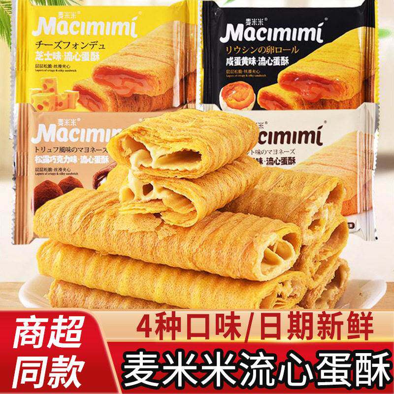 咸蛋黄味流心蛋酥芝士味整箱装夹心蛋卷办公室休闲网红小零食饼干