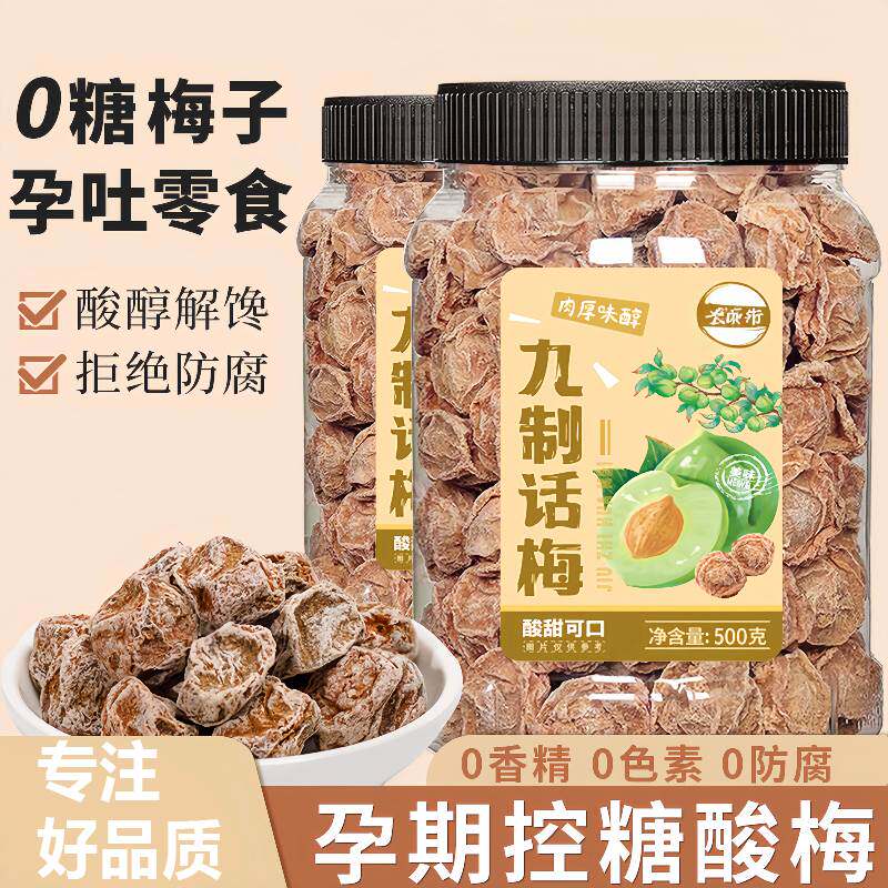 正宗新兴话梅甜酸话梅咸话梅王九制话梅干粒酸甜开胃孕妇小零食
