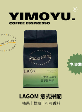 摸鱼家Lagom拼配精品意式咖啡豆下单后新鲜烘焙250克