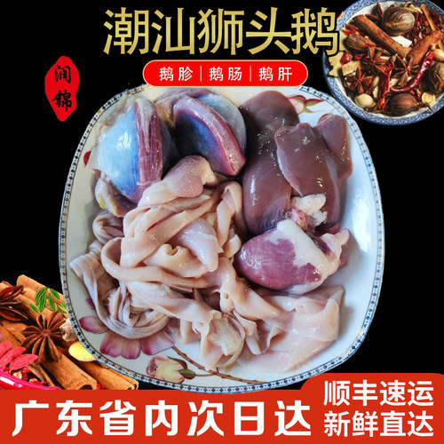 潮汕狮头鹅澄海狮头鹅新鲜生鲜鲜鹅鹅胗鹅胃鹅腱鹅肾鹅肠鹅肝