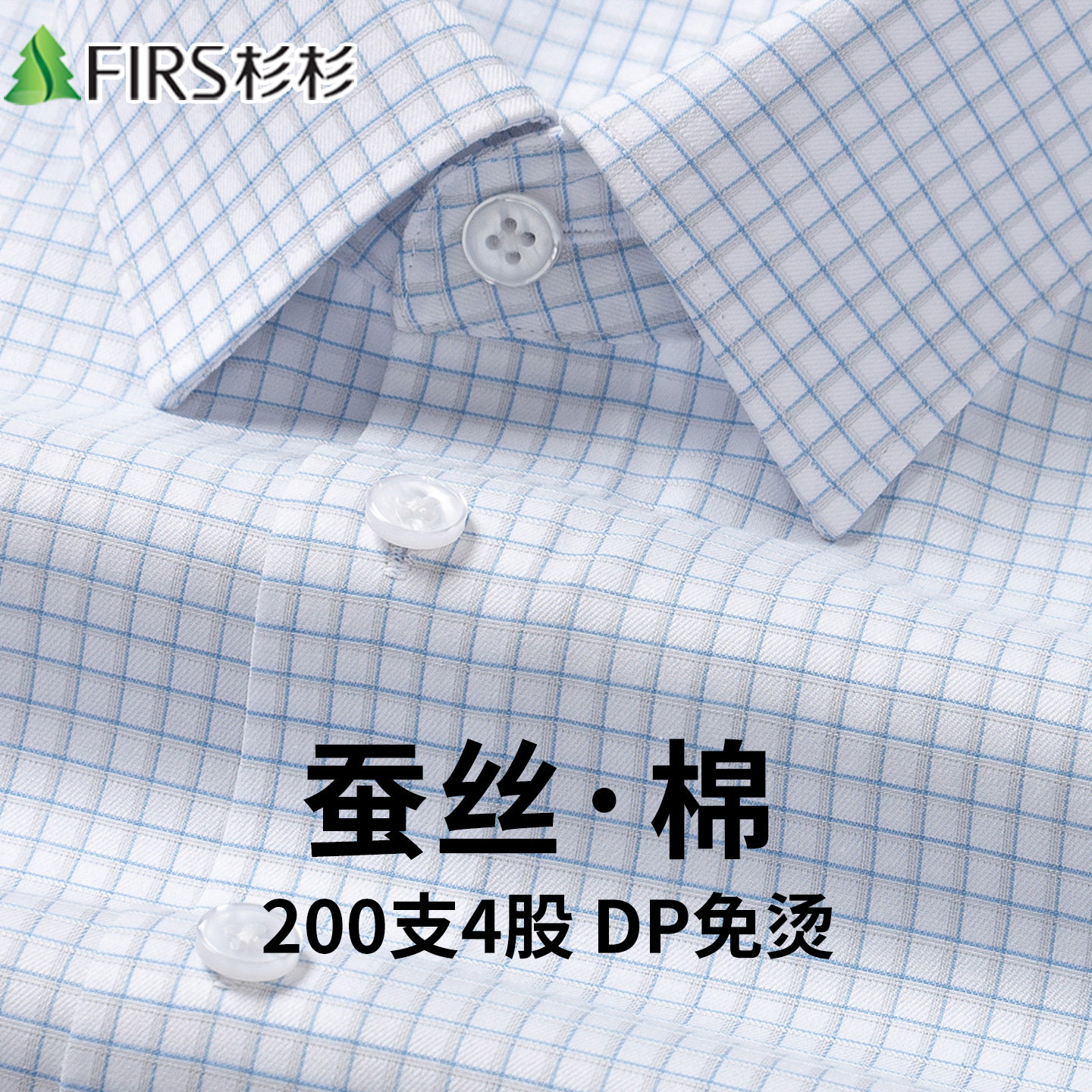 【200支4股桑蚕丝+棉】杉杉DP免烫新款格子长袖衬衫男士商务衬衣