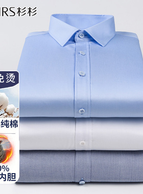 杉杉羊毛内胆加绒保暖白色衬衫男士长袖纯棉冬季新款商务蓝色衬衣