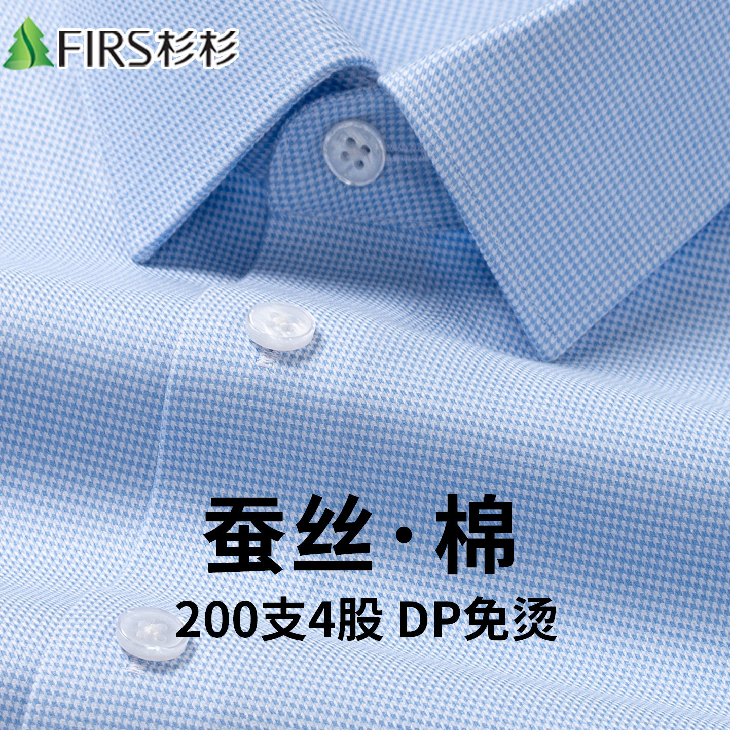 【200支4股桑蚕丝+棉】杉杉蓝色千鸟格男士长袖衬衫商务免烫衬衣