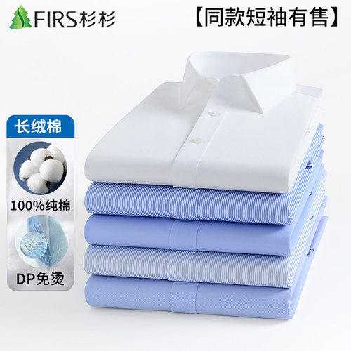 【DP成衣免烫】杉杉纯棉白色长袖衬衫男士新款商务正装短袖蓝衬衣