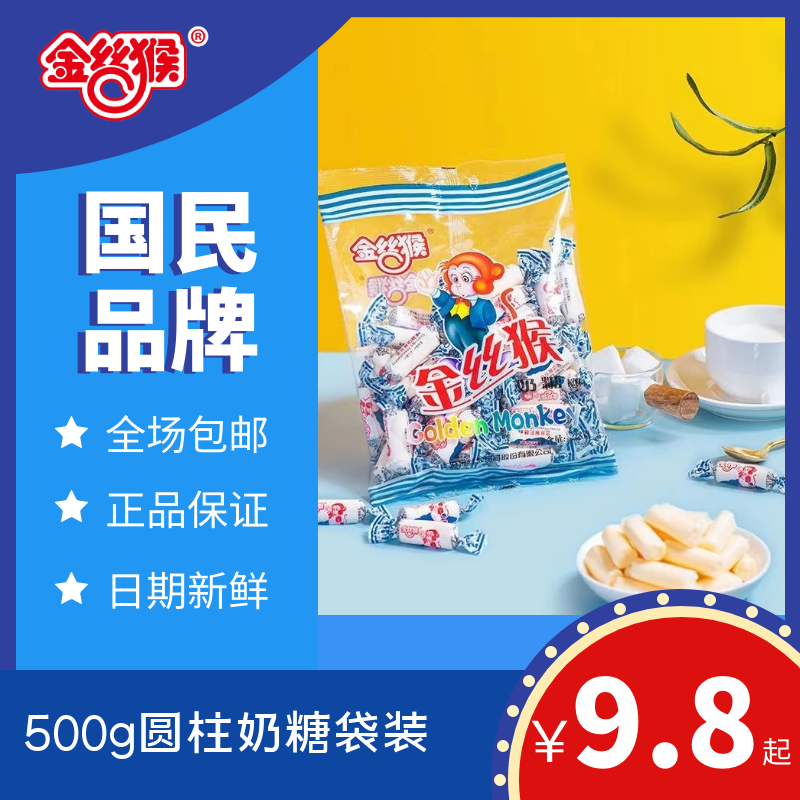 金丝猴500g袋装正品圆柱奶糖原味糖果零食新鲜日期大白兔