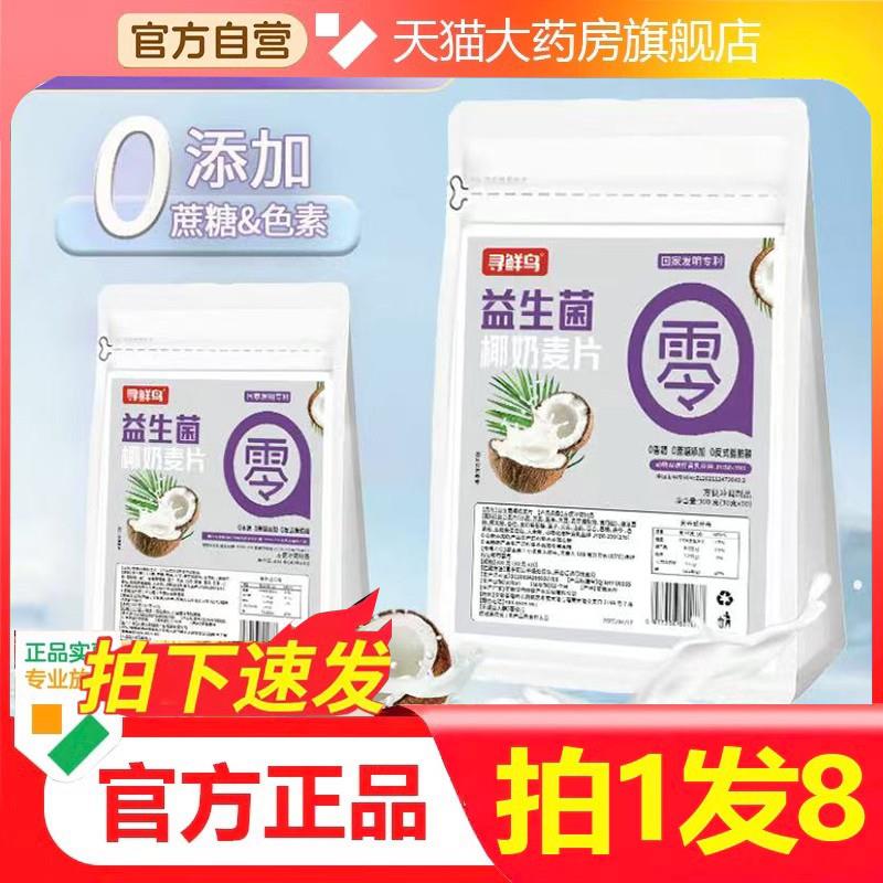 寻鲜鸟益生菌椰奶麦片官方旗舰店正品现货速发益生菌椰奶麦片1WN