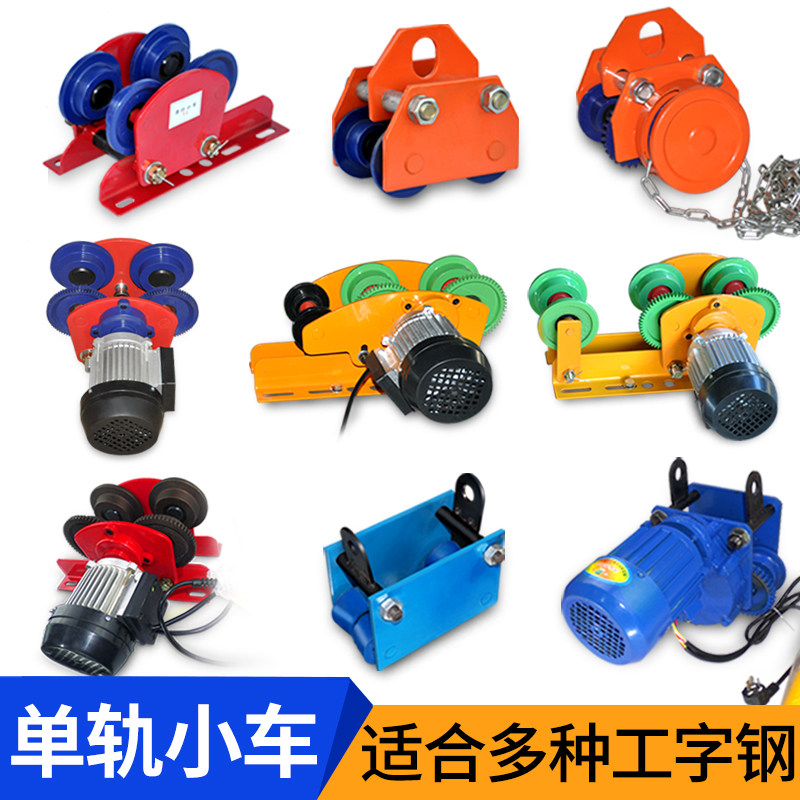手推链条跑车手拉葫芦工字钢滑车电动单轨猫头吊滑轮手动轨道小车