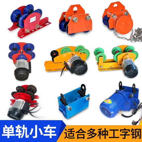 手推链条跑车手拉葫芦工字钢滑车电动单轨猫头吊滑轮手动轨道小车