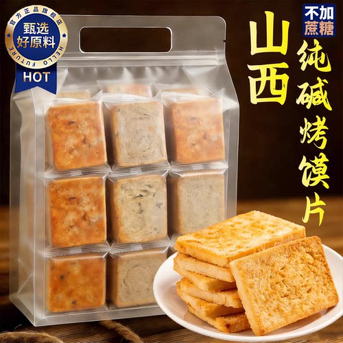 山西特产纯碱烤馍片香酥烤面头片